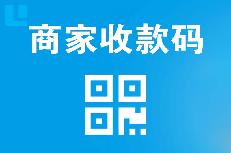 崇川拉卡拉商家收款码